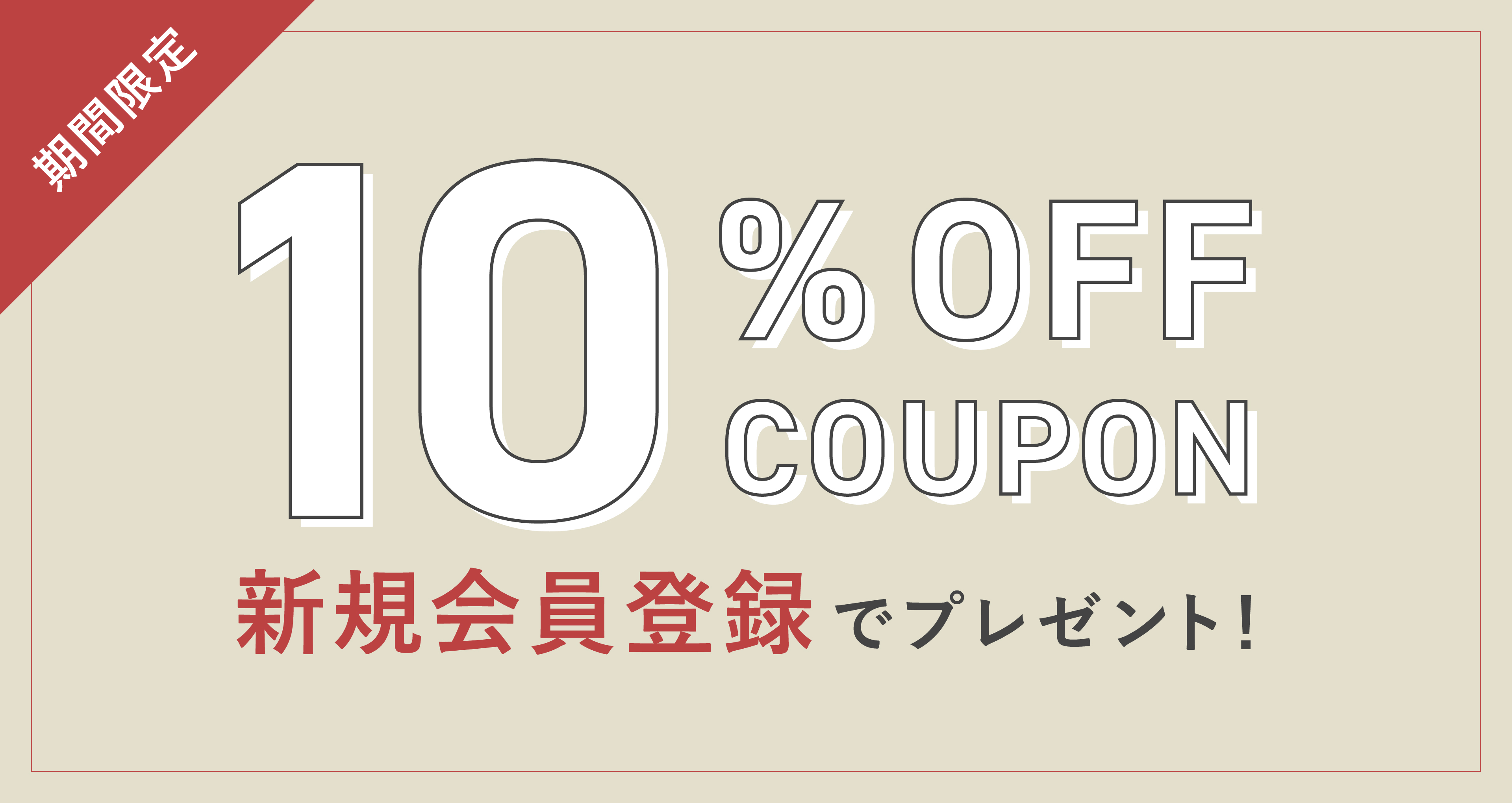 新規会員登録で10％OFFクーポンプレゼント
