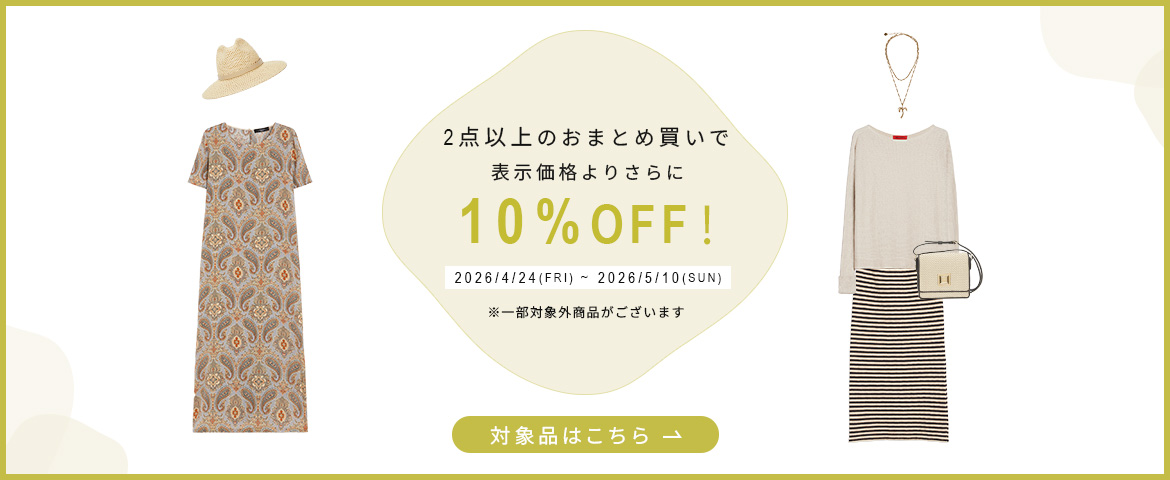 2点以上のおまとめ買いで、表示価格よりさらに10％OFF！